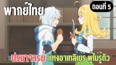 ปรมาจารย์แห่งอาเทลิเย่ร์ผู้ไม่รู้ตัว [พากย์ไทย] ผมทำอะไรได้บ้าง