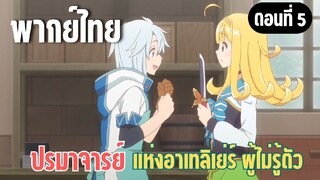 ปรมาจารย์แห่งอาเทลิเย่ร์ผู้ไม่รู้ตัว [พากย์ไทย] ผมทำอะไรได้บ้าง