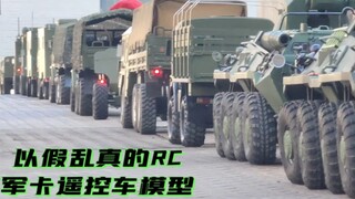 【RC老汤】遥控军卡模型大集结