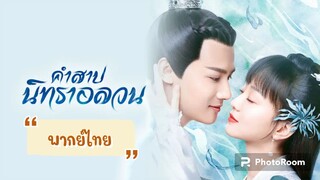 ตอนที่8คำสาปนิทราอลวน