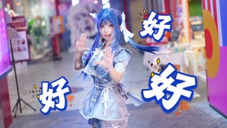 好/ハオ✨原创编舞⚡️说出来就好啦