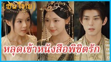 ซูจิ้งเหยา คุณหนู | หลุดเข้าหนังสือพิชิตรัก | ตำหนักนี้มีแต่แผนการ (ซับไทย)