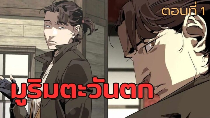 มังฮวา : มูลิมตะวันตก : ตอนที่ 1 พากย์ไทย