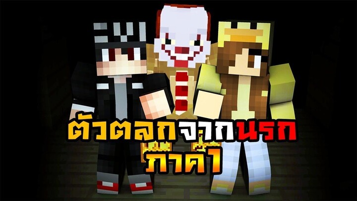 [MineCraft] ตัวตลกในท่อน้ำ ภาค 1 Ft. zBing z.