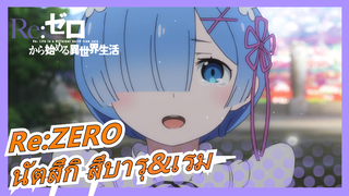 [Re:ZERO] เรม: ชอบซูบารุมากที่สุด