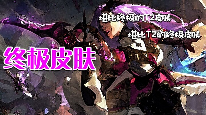 终极皮肤亦有差距