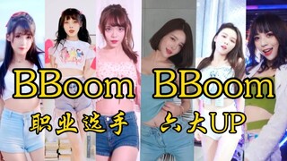 【舞蹈混剪】职业选手联合六大Up激情蹦迪 BBoom BBoom