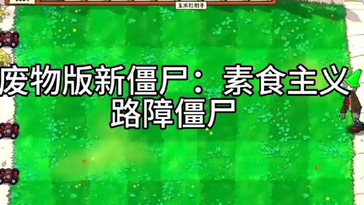 ซอมบี้รุ่นใหม่เวอร์ชันไร้ค่า: ซอมบี้เครื่องกีดขวางมังสวิรัติ