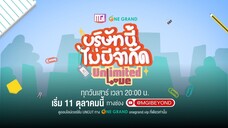 Official Pilot  Unlimited love The Series บริษัทนี้ไม่มีจำกัด