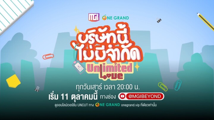 Official Pilot  Unlimited love The Series บริษัทนี้ไม่มีจำกัด
