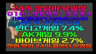 #인디고게임 #인디오게임 7.4% 총판 - 매장 #바이브게임 2.7% 총판 매장 #AK게임 9.9% 총판 매장 1