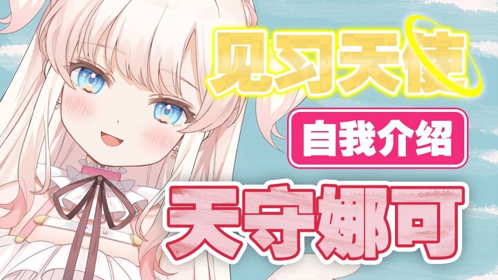 【b站限定自我介绍】大家好，我是见习天使天守娜可！想为大家带来治愈~【天守娜可】