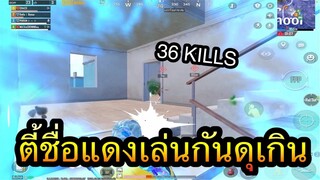 PUBG Mobile : ตี้ชื่อแดงเขาเล่นกันดุเกิน