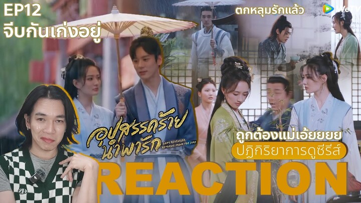 REACTION อุปสรรคร้ายนําพารัก EP12 : จีบกันเก่งอยู่