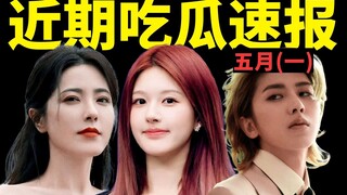 曾黎惊现“史诗级”公关？赵露思生病坚持化妆？蔡徐坤胜诉移花接木？【5月吃瓜盘点1】