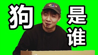 狗是谁？