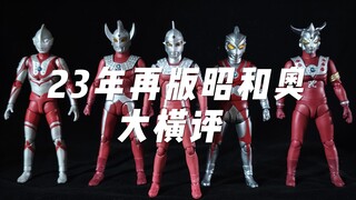 【好价好物】万代23年再版昭和奥大横评 购买前必看！