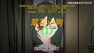 翠花小狗《1》