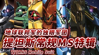 【地球联邦军的独眼军团】提坦斯常规机体系列特辑“为维护地球和平而战的精锐集体”【机体力量展示MAD】