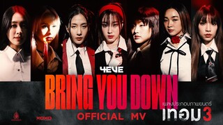 MV. BRING YOU DOWN  - 4 EVE : เพลงประกอบภาพยนตร์ เทอม 3 ( Official MV )