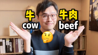 为什么“牛”是 cow，“牛肉”却是 beef？
