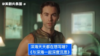 【中字】深海天天都在想写啥？与深海一起深度沉思