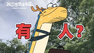 教大家一个上班路上遇到“突发情况”的解决办法！| 原创动画 | 我的爸爸是条龙