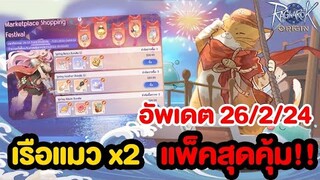 เรือแมว EC เพิ่มของรางวัล + แพ็คตรุษจีนคุ้มๆ | Ragnarok Origin
