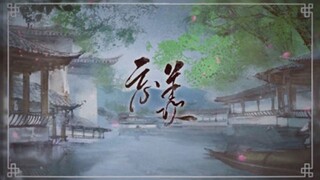【长平】《忘羡》——魔道祖师广播剧第二季主题曲