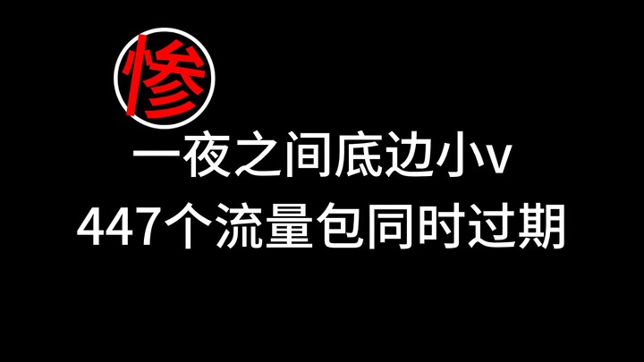 Tragic! Xiao V lost everything overnight!