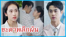 ลู่เหยา หมอสาว | ชะตาพลิกผัน | สายใยที่ไม่จางหาย (ซับไทย) #ซีรี่ส์สั้น
