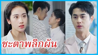 ลู่เหยา หมอสาว | ชะตาพลิกผัน | สายใยที่ไม่จางหาย (ซับไทย) #ซีรี่ส์สั้น