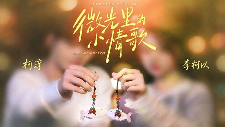 [NEW RELEASE] A Little Love Song in the Glimmer