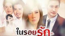 ในรอยรัก ตอนที่ 16