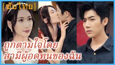 เฉียนหลิงหลิง สาวทะลุมิติ | ถูกตามใจโดย สามีผู้อดทนของฉัน (ซับไทย)