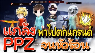 🌈แกล้ง PPZ ⭐พาไปตกแรงค์แกรนด์ 🤖แต่ดัน . . . ???🏆