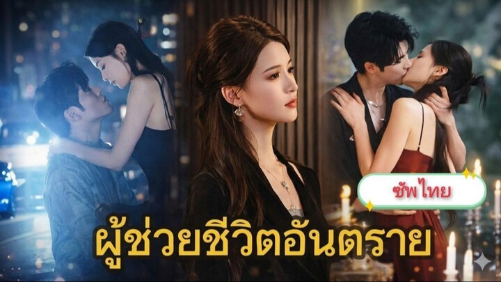 (ซับไทย) ผู้ช่วยชีวิตอันตราย