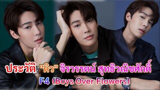 ประวัติ "ดิว" จิรวรรตน์ สุทธิวณิชศักดิ์ | เร็น ซีรีย์  F4 (Boys Over Flowers)