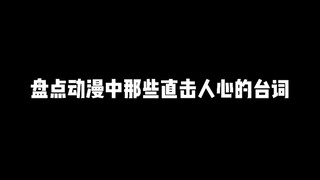 盘点动漫中那些直击人心的台词