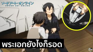 Sword Art Online - พระเอกยังไงก็รอด