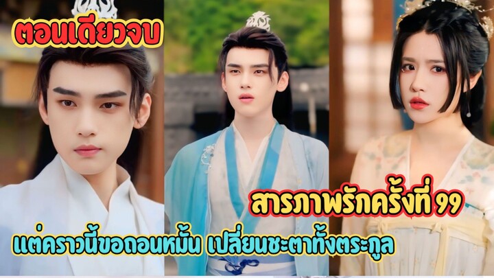 ทะลุมิติมาเป็นองค์ชายโง่ สารภาพรักครั้งที่ 99 แต่คราวนี้ขอถอนหมั้น  เปลี่ยนชะตาทั้งตระกูล #สปอย