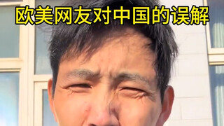 那些外国网友对中国的误解