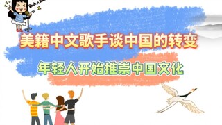 【英语】美籍中文歌手谈中国的改变