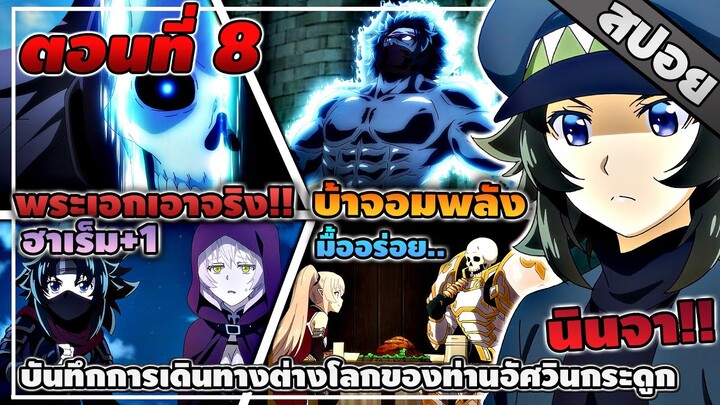 [สปอยอนิเมะ] บันทึกการเดินทางต่างโลกของท่านอัศวินกระดูก ตอนที่ 8 💀🔞