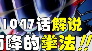 [Awang] Komentar One Piece Bab 1047! Jurus pamungkas Luffy!