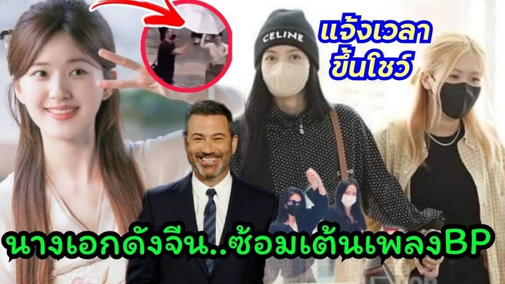 ระดับนางเอกดังจีน จ้าวลู่ซือยังซ้อมเต้นPink Venom ,blackpinkเตรียมขึ้นโชว์รายการ Jimmy Kimmel