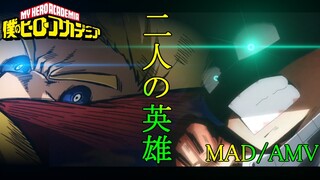 【僕のヒーローアカデミア】二人の英雄-MAD/AMV【 My Hero Academia】