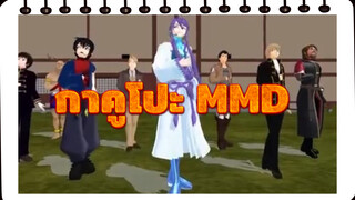 [MMD] กาคูโปะนำเต้นตัวละครชายมากมาย