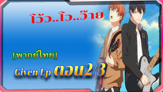 [BL]โว้ว..โว.เย้ๆ Given ตอนที่2/3[ พาย์ไทย ] [BL]