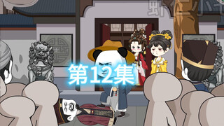 第12集/姑爷查账